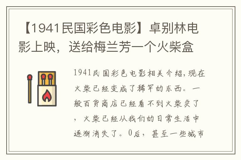 【1941民国彩色电影】卓别林电影上映，送给梅兰芳一个火柴盒做纪念，背后故事很感人