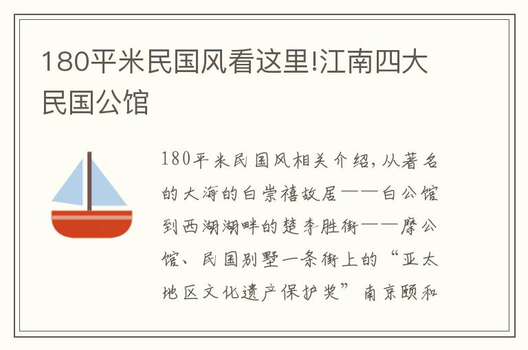 180平米民国风看这里!江南四大民国公馆