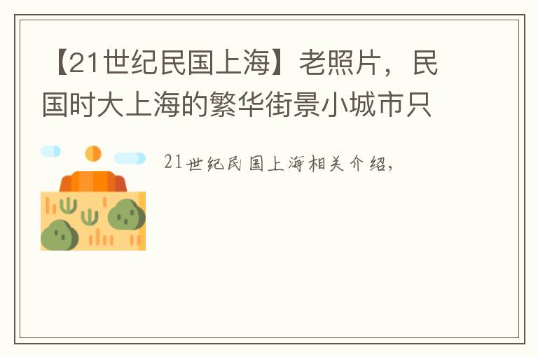 【21世纪民国上海】老照片，民国时大上海的繁华街景小城市只能望其项背