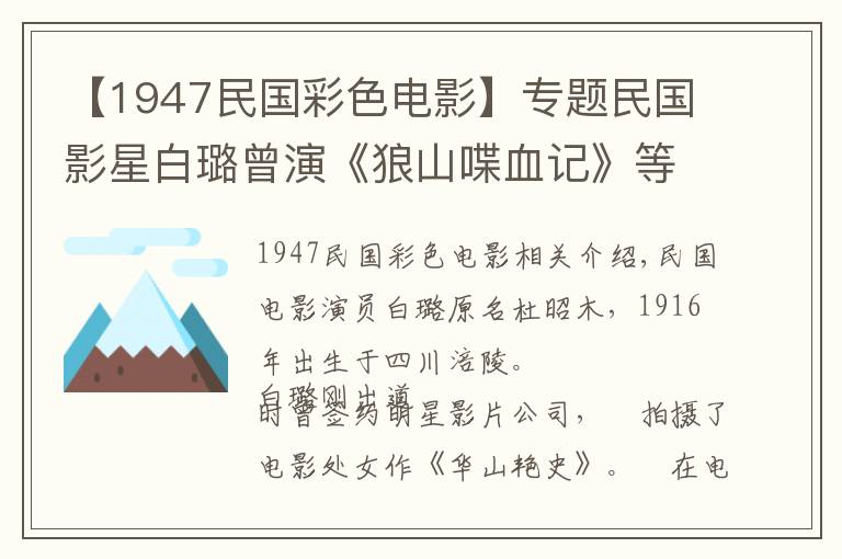 【1947民国彩色电影】专题民国影星白璐曾演《狼山喋血记》等影片，31岁早逝胡蝶等人送葬