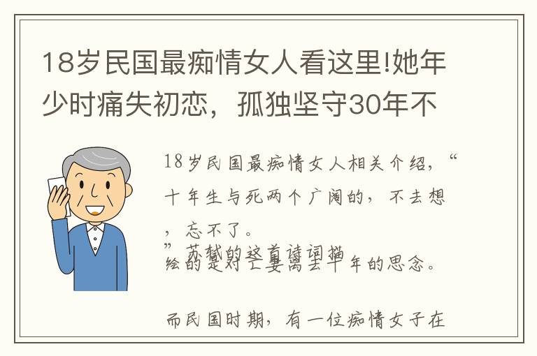 18岁民国最痴情女人看这里!她年少时痛失初恋，孤独坚守30年不嫁他人，49岁含泪结束生命  