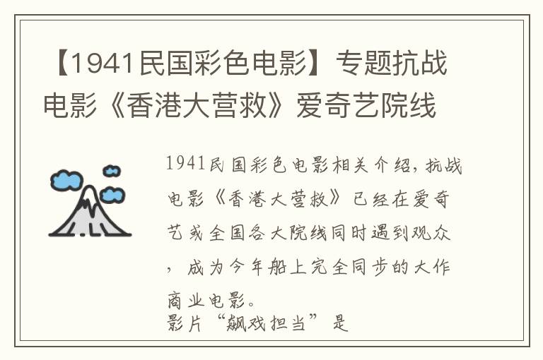 【1941民国彩色电影】专题抗战电影《香港大营救》爱奇艺院线同步上映，抗日英雄血战救国！