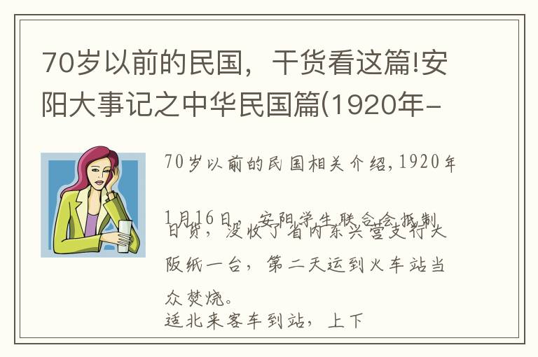 70岁以前的民国，干货看这篇!安阳大事记之中华民国篇(1920年-1921年)
