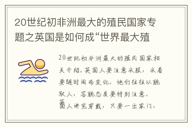 20世纪初非洲最大的殖民国家专题之英国是如何成“世界最大殖民帝国”，并主导国际事务达一个世纪？