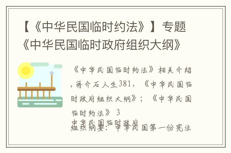 【《中华民国临时约法》】专题《中华民国临时政府组织大纲》；《中华民国临时约法》3