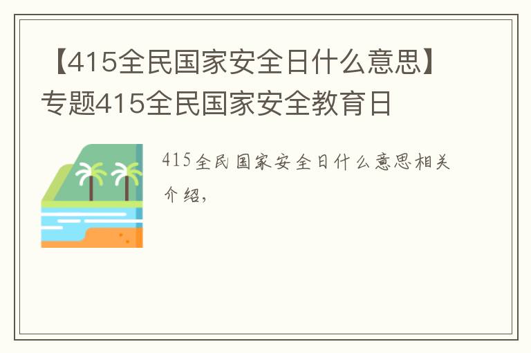 【415全民国家安全日什么意思】专题415全民国家安全教育日