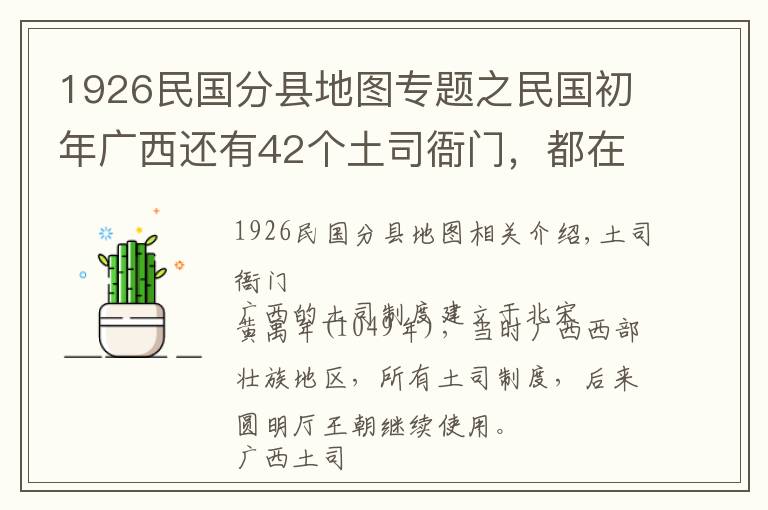 1926民国分县地图专题之民国初年广西还有42个土司衙门，都在哪些地方？