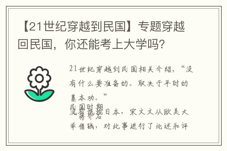 【21世纪穿越到民国】专题穿越回民国，你还能考上大学吗？