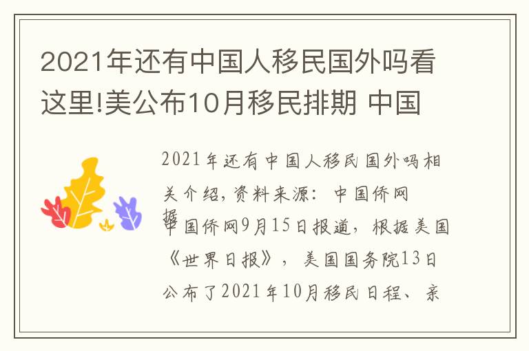 2021年还有中国人移民国外吗看这里!美公布10月移民排期 中国出生各项移民排期原地踏步