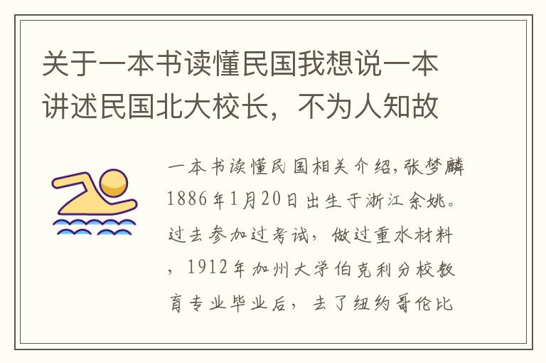 关于一本书读懂民国我想说一本讲述民国北大校长，不为人知故事的书