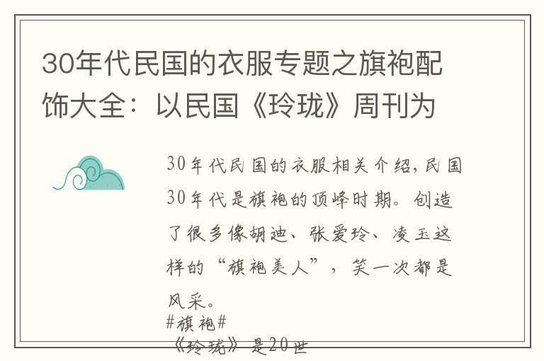 30年代民国的衣服专题之旗袍配饰大全：以民国《玲珑》周刊为鉴，跟老上海女人学旗袍搭配