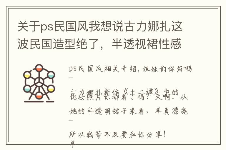 关于ps民国风我想说古力娜扎这波民国造型绝了，半透视裙性感得让人想尖叫