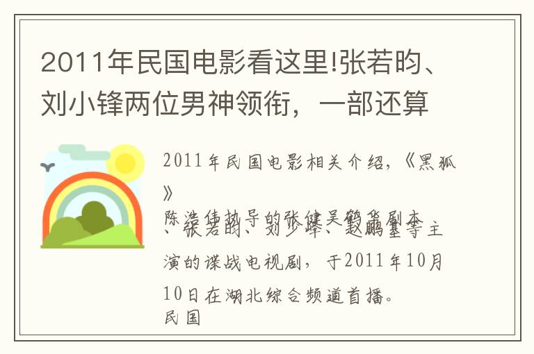 2011年民国电影看这里!张若昀、刘小锋两位男神领衔，一部还算出色的抗日谍战剧