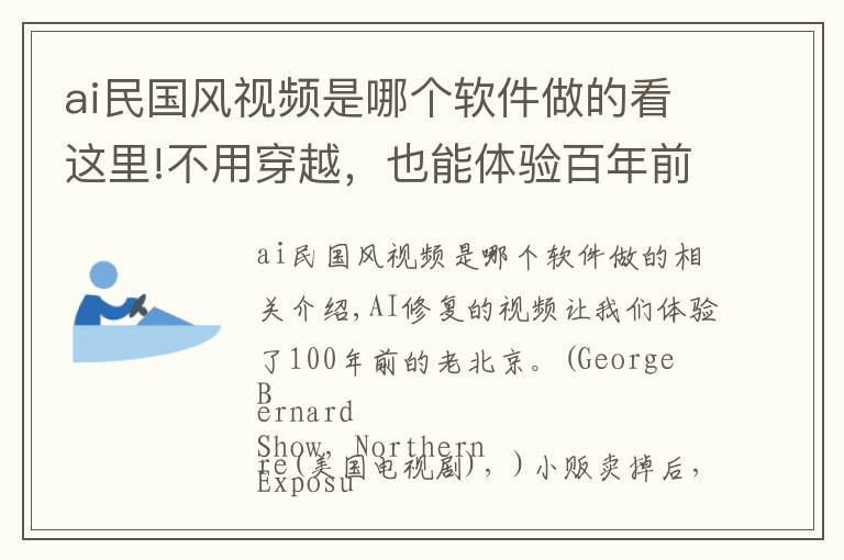 ai民国风视频是哪个软件做的看这里!不用穿越，也能体验百年前的老北京，这个AI修复视频火爆全网