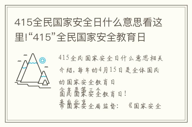 415全民国家安全日什么意思看这里!“415”全民国家安全教育日:这些不得不知道的知识!