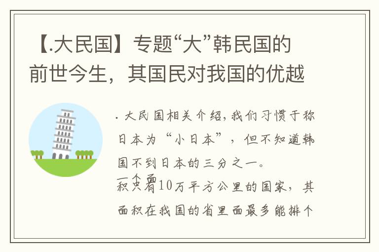 【.大民国】专题“大”韩民国的前世今生，其国民对我国的优越感从何而来