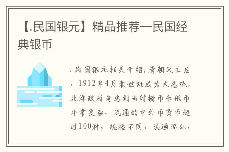 【.民国银元】精品推荐—民国经典银币