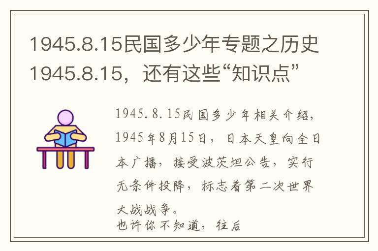 1945.8.15民国多少年专题之历史1945.8.15，还有这些“知识点”你知道吗