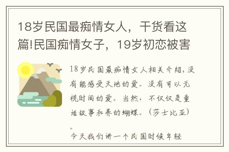 18岁民国最痴情女人，干货看这篇!民国痴情女子，19岁初恋被害，守护爱情30年拒绝无数追求者
