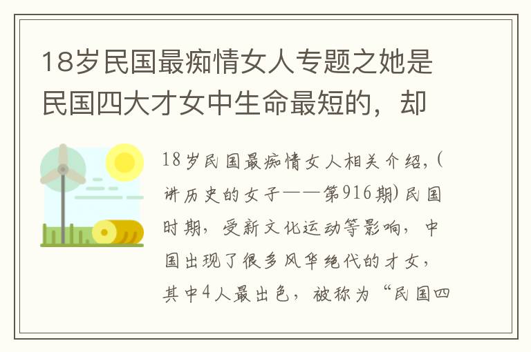 18岁民国最痴情女人专题之她是民国四大才女中生命最短的，却铸就了堪称“梁祝”的爱情绝唱