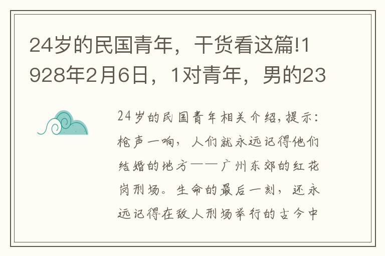 24岁的民国青年，干货看这篇!1928年2月6日，1对青年，男的23岁，女的24岁，在刑场上宣布结婚