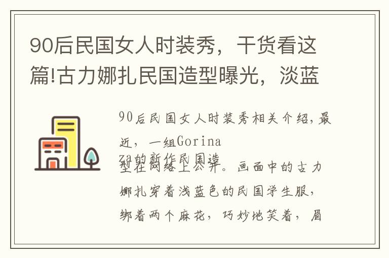 90后民国女人时装秀，干货看这篇!古力娜扎民国造型曝光，淡蓝色旗袍样式上衣配米色裙子，清纯可人