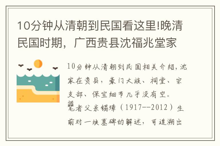 10分钟从清朝到民国看这里!晚清民国时期，广西贵县沈福兆堂家族关系的基本轮廓