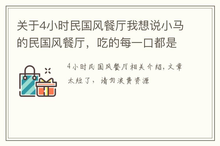 关于4小时民国风餐厅我想说小马的民国风餐厅，吃的每一口都是历史