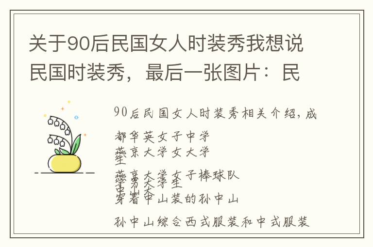 关于90后民国女人时装秀我想说民国时装秀，最后一张图片：民国四大美人齐聚