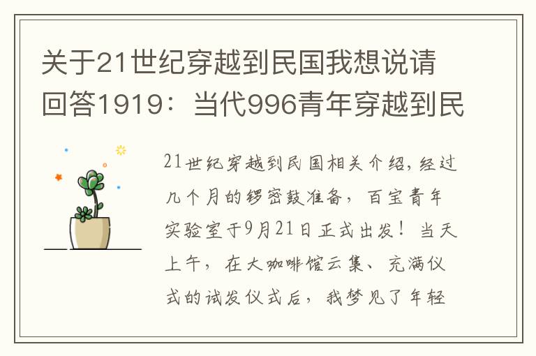 关于21世纪穿越到民国我想说请回答1919：当代996青年穿越到民国，是什么奇观？