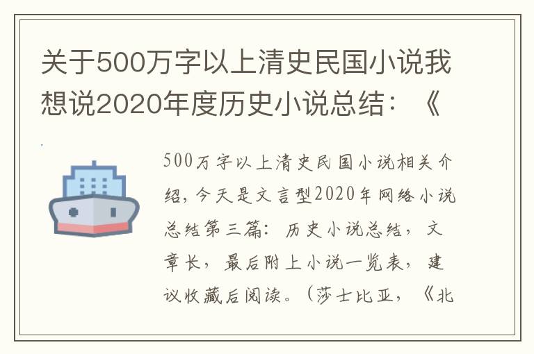 关于500万字以上清史民国小说我想说2020年度历史小说总结：《绍宋》领衔，好书很多，建议收藏