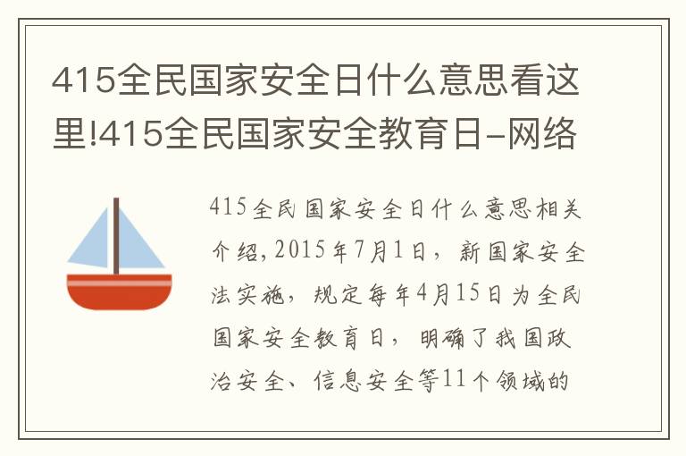 415全民国家安全日什么意思看这里!415全民国家安全教育日-网络安全在我身