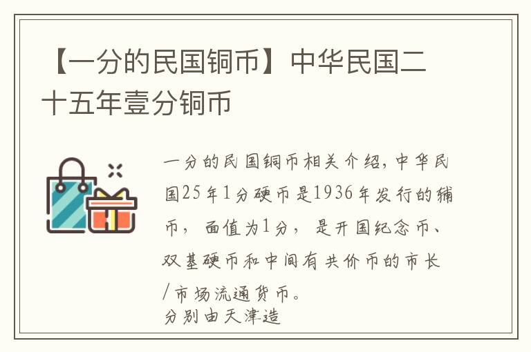 【一分的民国铜币】中华民国二十五年壹分铜币