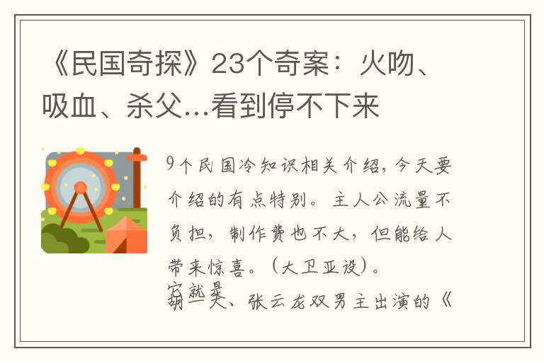 《民国奇探》23个奇案：火吻、吸血、杀父…看到停不下来