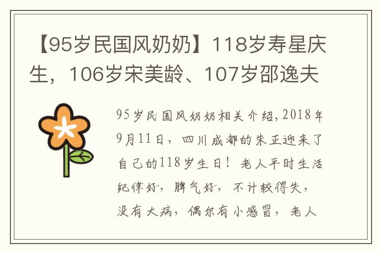 【95岁民国风奶奶】118岁寿星庆生，106岁宋美龄、107岁邵逸夫，他们的长寿秘诀是啥