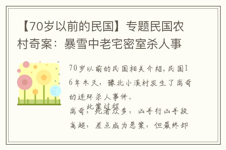 【70岁以前的民国】专题民国农村奇案：暴雪中老宅密室杀人事件，一个小破绽揭开全盘计划