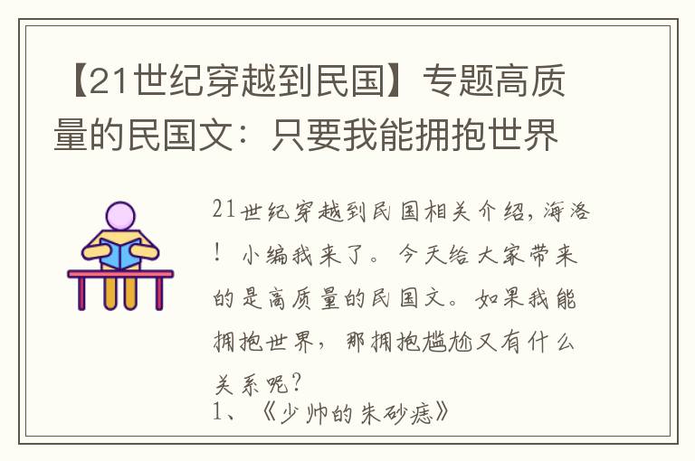 【21世纪穿越到民国】专题高质量的民国文：只要我能拥抱世界，那拥抱得笨拙又有什么关系