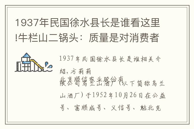 1937年民国徐水县长是谁看这里!牛栏山二锅头：质量是对消费者最大的尊重 方莉莉