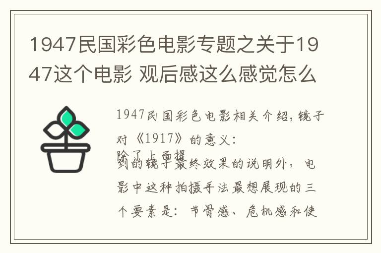 1947民国彩色电影专题之关于1947这个电影 观后感这么感觉怎么样