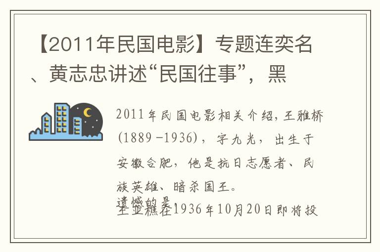 【2011年民国电影】专题连奕名、黄志忠讲述“民国往事”，黑帮、杀手、间谍搅乱兄弟真情