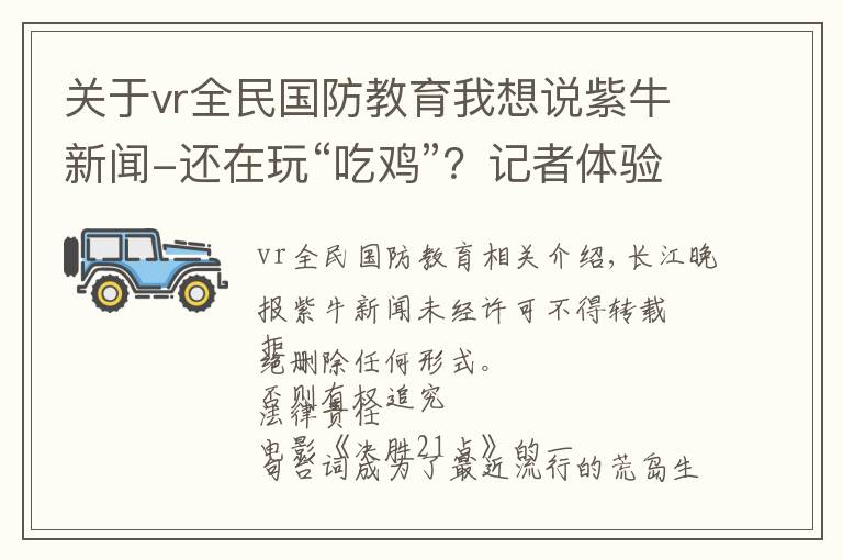 关于vr全民国防教育我想说紫牛新闻-还在玩“吃鸡”？记者体验国防科大首个VR训练系统，真酷