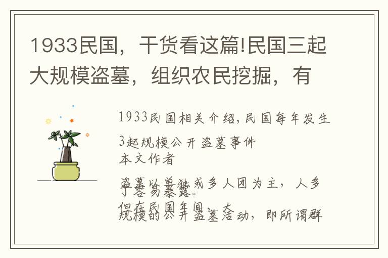 1933民国，干货看这篇!民国三起大规模盗墓，组织农民挖掘，有的挖到按实价十分之一奖励