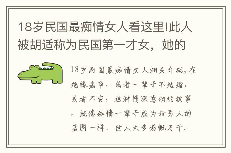 18岁民国最痴情女人看这里!此人被胡适称为民国第一才女，她的才华让金岳霖终生未娶