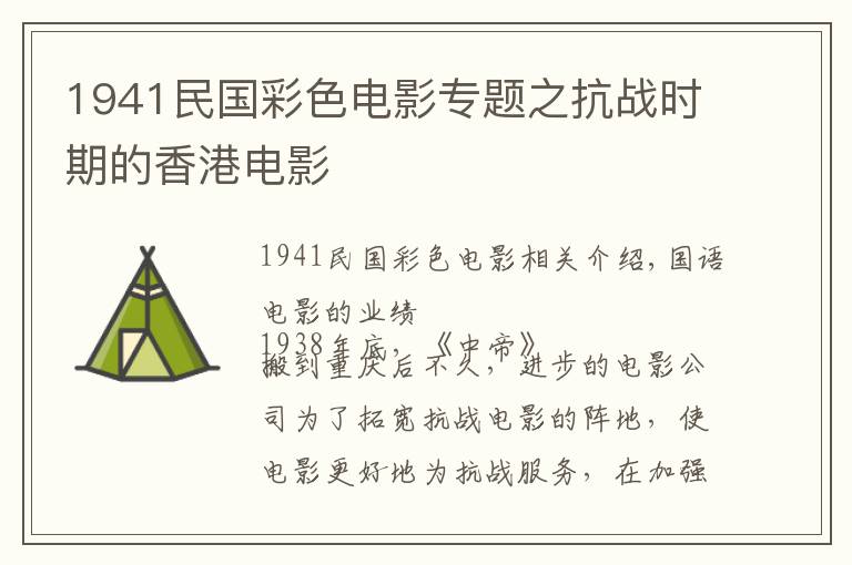 1941民国彩色电影专题之抗战时期的香港电影