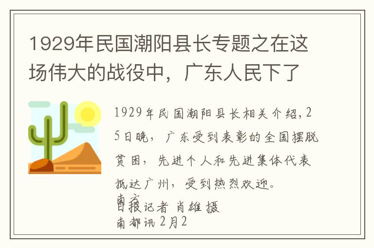 1929年民国潮阳县长专题之在这场伟大的战役中，广东人民下了大功夫、做了真贡献、啃了硬骨头