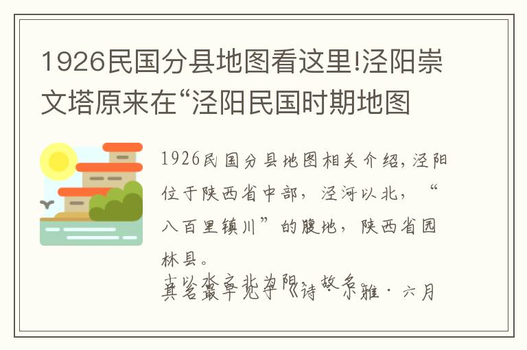 1926民国分县地图看这里!泾阳崇文塔原来在“泾阳民国时期地图”这个位置