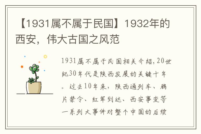 【1931属不属于民国】1932年的西安，伟大古国之风范