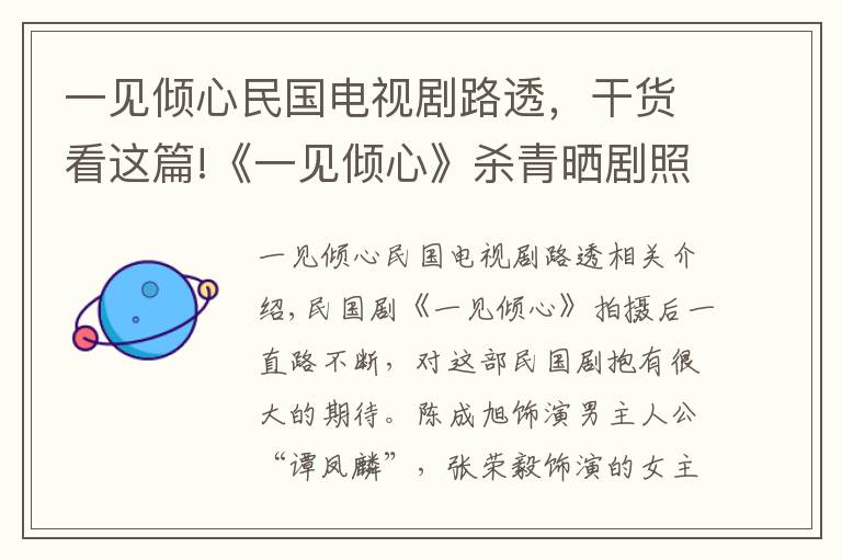 一见倾心民国电视剧路透，干货看这篇!《一见倾心》杀青晒剧照！张婧仪扮相好美，陈星旭民国脸帅炸天