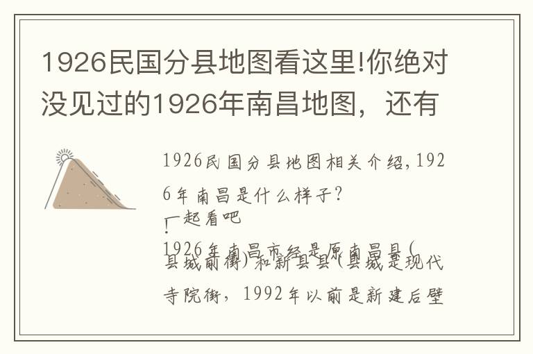 1926民国分县地图看这里!你绝对没见过的1926年南昌地图，还有南昌地名歌！