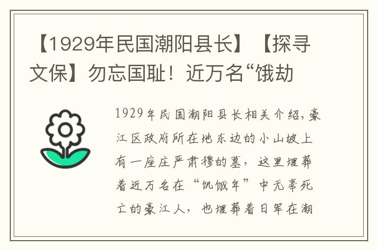 【1929年民国潮阳县长】【探寻文保】勿忘国耻！近万名“饿劫年”无辜死难的濠江人埋葬在此